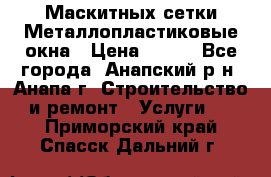 Маскитных сетки.Металлопластиковые окна › Цена ­ 500 - Все города, Анапский р-н, Анапа г. Строительство и ремонт » Услуги   . Приморский край,Спасск-Дальний г.